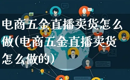 电商五金直播卖货怎么做(电商五金直播卖货怎么做的)_https://www.lfyiying.com_证券_第1张