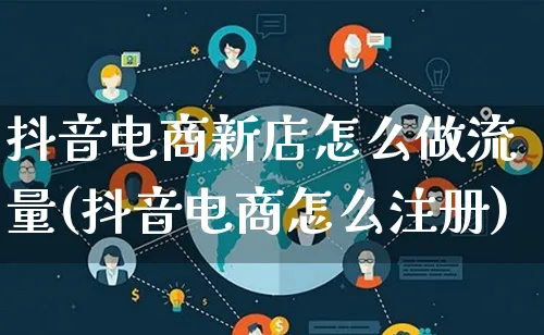 抖音电商新店怎么做流量(抖音电商怎么注册)_https://www.lfyiying.com_港股_第1张