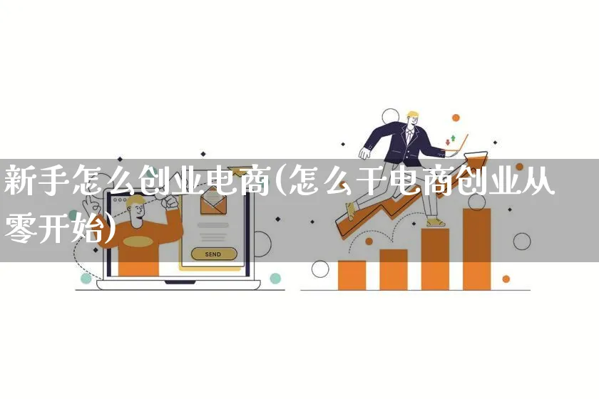 新手怎么创业电商(怎么干电商创业从零开始)_https://www.lfyiying.com_证券_第1张