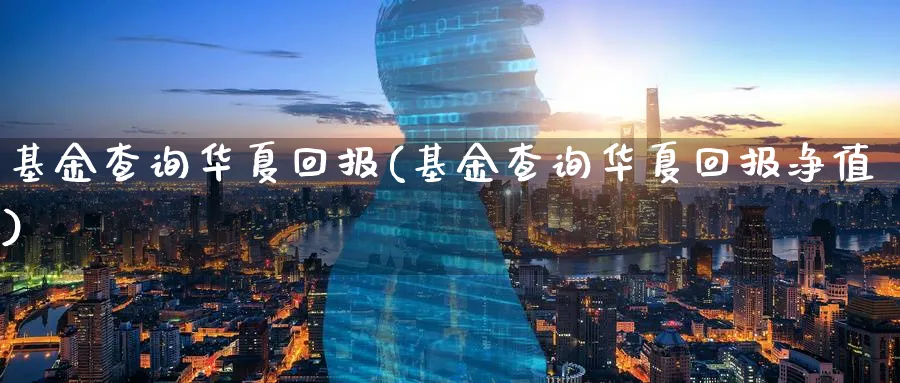 基金查询华夏回报(基金查询华夏回报净值)_https://www.lfyiying.com_股吧_第1张