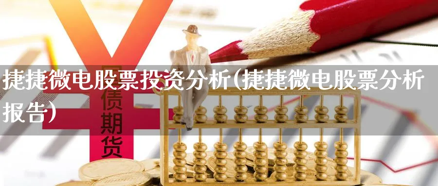 捷捷微电股票投资分析(捷捷微电股票分析报告)_https://www.lfyiying.com_证券_第1张