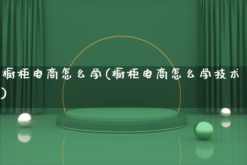 橱柜电商怎么学(橱柜电商怎么学技术)_https://www.lfyiying.com_证券_第1张