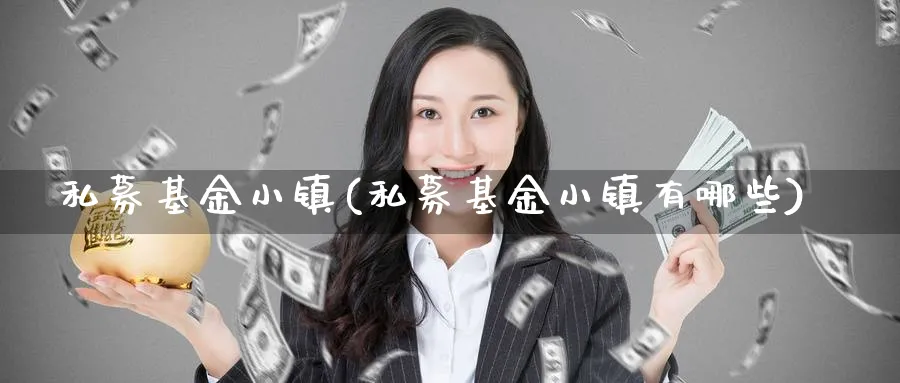 私募基金小镇(私募基金小镇有哪些)_https://www.lfyiying.com_股票百科_第1张