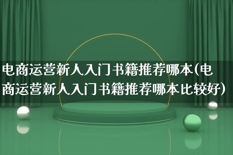 电商运营新人入门书籍推荐哪本(电商运营新人入门书籍推荐哪本比较好)_https://www.lfyiying.com_个股_第1张