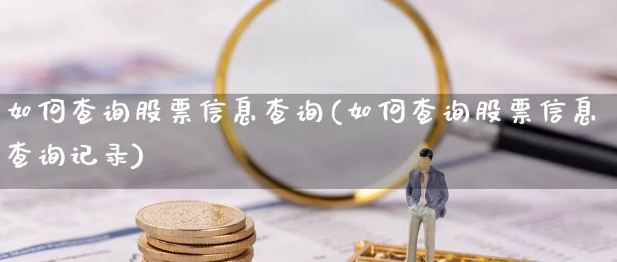 如何查询股票信息查询(如何查询股票信息查询记录)_https://www.lfyiying.com_港股_第1张