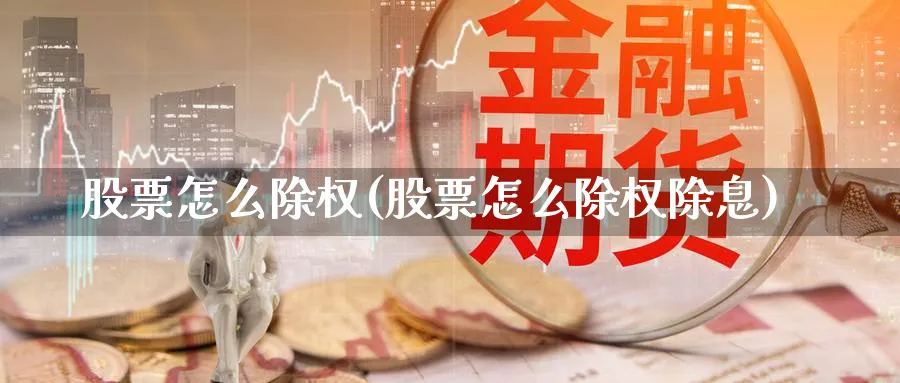 股票怎么除权(股票怎么除权除息)_https://www.lfyiying.com_股票百科_第1张