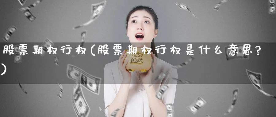 股票期权行权(股票期权行权是什么意思?)_https://www.lfyiying.com_美股_第1张