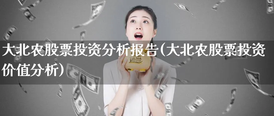 大北农股票投资分析报告(大北农股票投资价值分析)_https://www.lfyiying.com_股吧_第1张