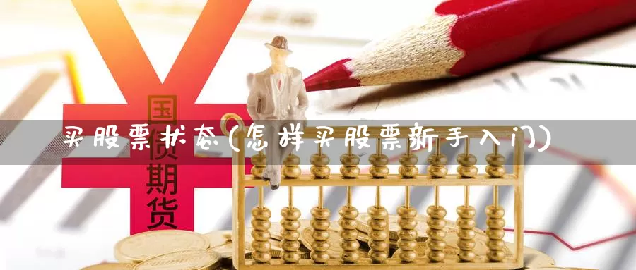 买股票状态(怎样买股票新手入门)_https://www.lfyiying.com_港股_第1张