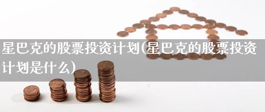 星巴克的股票投资计划(星巴克的股票投资计划是什么)_https://www.lfyiying.com_美股_第1张