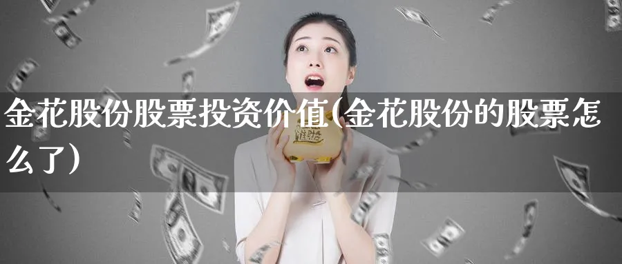 金花股份股票投资价值(金花股份的股票怎么了)_https://www.lfyiying.com_美股_第1张