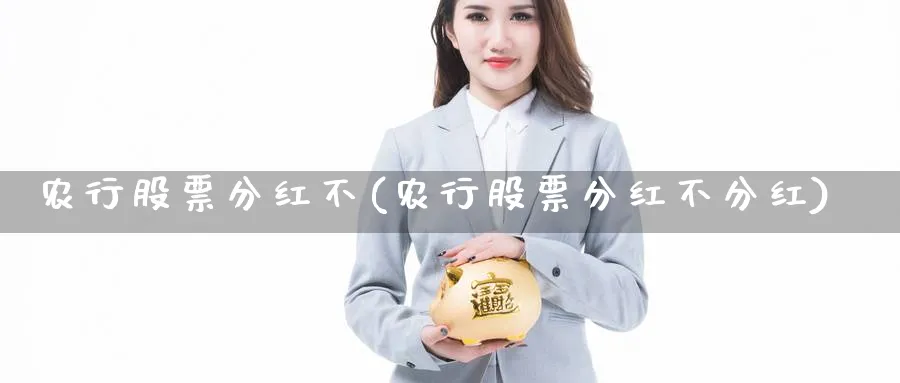 农行股票分红不(农行股票分红不分红)_https://www.lfyiying.com_美股_第1张