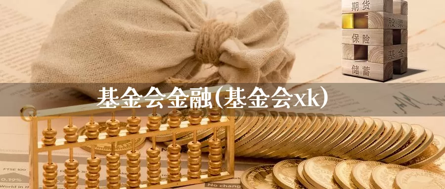 基金会金融(基金会xk)_https://www.lfyiying.com_美股_第1张