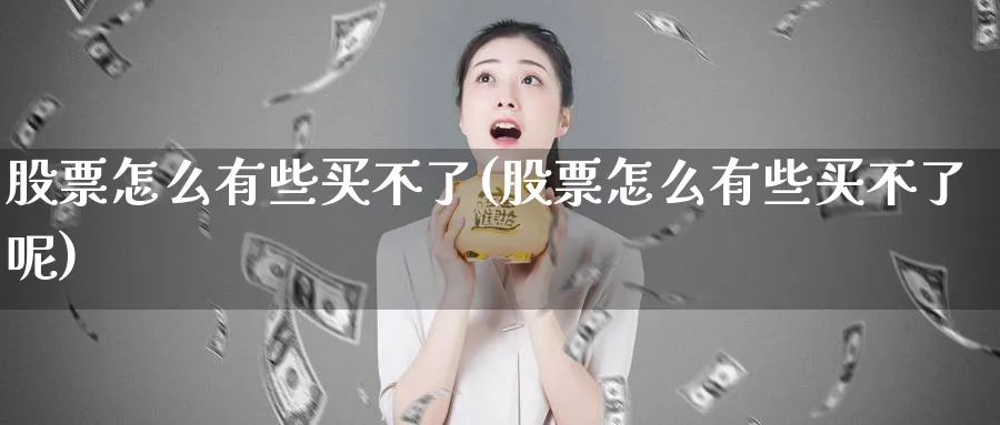 股票怎么有些买不了(股票怎么有些买不了呢)_https://www.lfyiying.com_美股_第1张