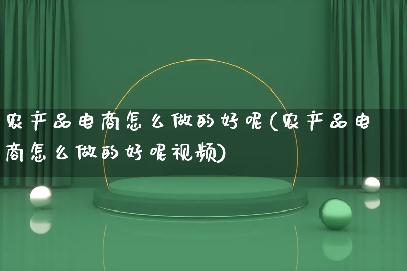 农产品电商怎么做的好呢(农产品电商怎么做的好呢视频)_https://www.lfyiying.com_美股_第1张