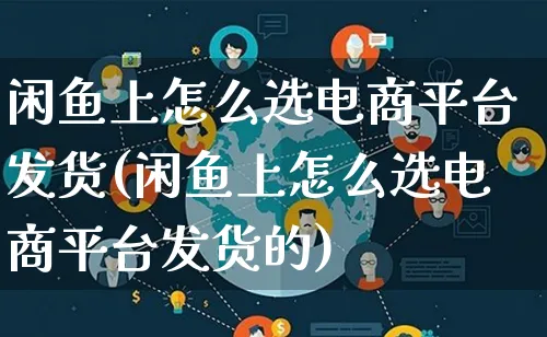 闲鱼上怎么选电商平台发货(闲鱼上怎么选电商平台发货的)_https://www.lfyiying.com_个股_第1张