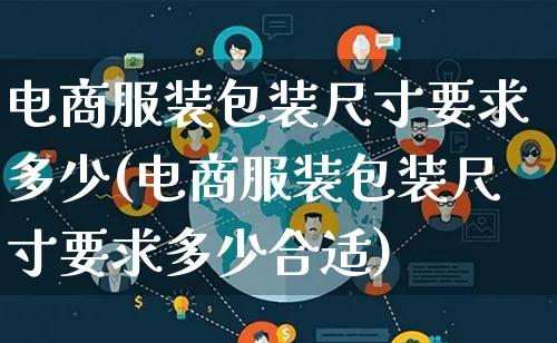 电商服装包装尺寸要求多少(电商服装包装尺寸要求多少合适)_https://www.lfyiying.com_股票百科_第1张