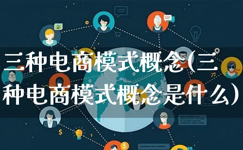 三种电商模式概念(三种电商模式概念是什么)_https://www.lfyiying.com_股票百科_第1张