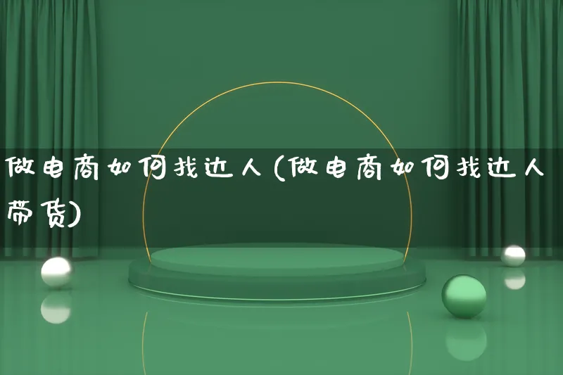 做电商如何找达人(做电商如何找达人带货)_https://www.lfyiying.com_股票百科_第1张