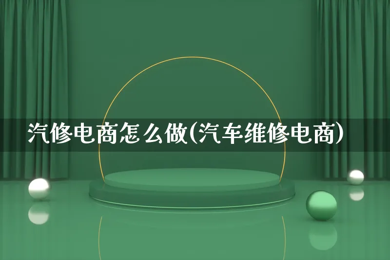 汽修电商怎么做(汽车维修电商)_https://www.lfyiying.com_证券_第1张