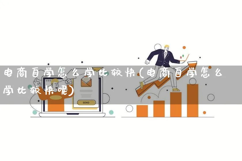 电商自学怎么学比较快(电商自学怎么学比较快呢)_https://www.lfyiying.com_证券_第1张