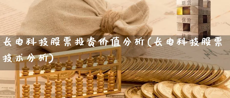 长电科技股票投资价值分析(长电科技股票技术分析)_https://www.lfyiying.com_个股_第1张