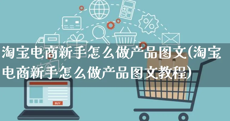 淘宝电商新手怎么做产品图文(淘宝电商新手怎么做产品图文教程)_https://www.lfyiying.com_证券_第1张