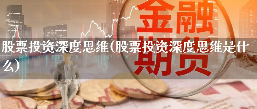 股票投资深度思维(股票投资深度思维是什么)_https://www.lfyiying.com_证券_第1张