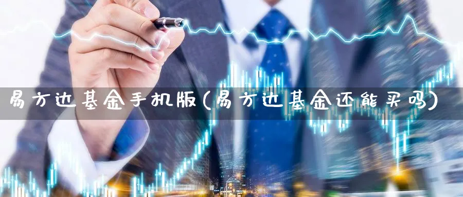 易方达基金手机版(易方达基金还能买吗)_https://www.lfyiying.com_证券_第1张