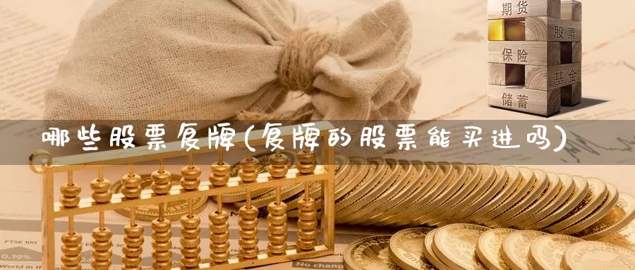 哪些股票复牌(复牌的股票能买进吗)_https://www.lfyiying.com_美股_第1张