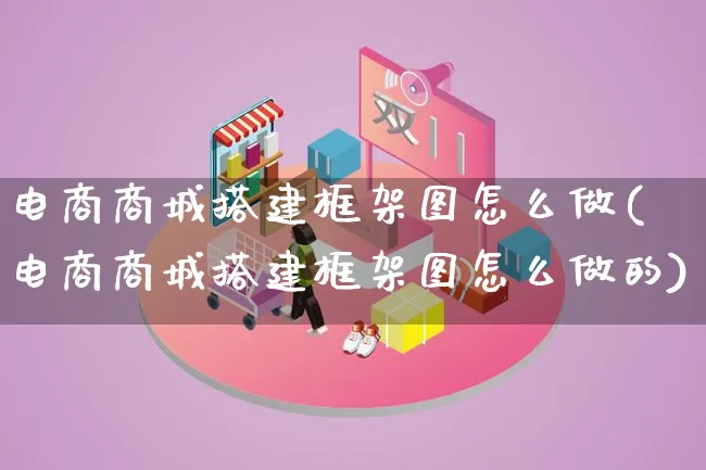 电商商城搭建框架图怎么做(电商商城搭建框架图怎么做的)_https://www.lfyiying.com_证券_第1张