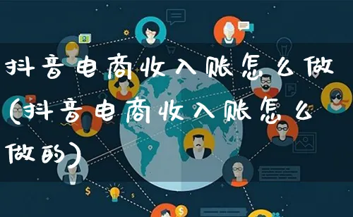 抖音电商收入账怎么做(抖音电商收入账怎么做的)_https://www.lfyiying.com_证券_第1张