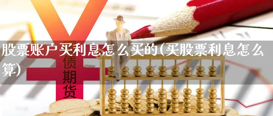 股票账户买利息怎么买的(买股票利息怎么算)_https://www.lfyiying.com_股票百科_第1张