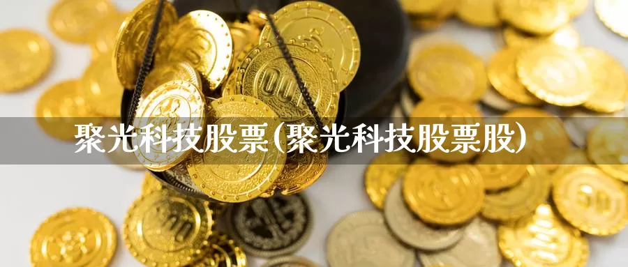 聚光科技股票(聚光科技股票股)_https://www.lfyiying.com_美股_第1张