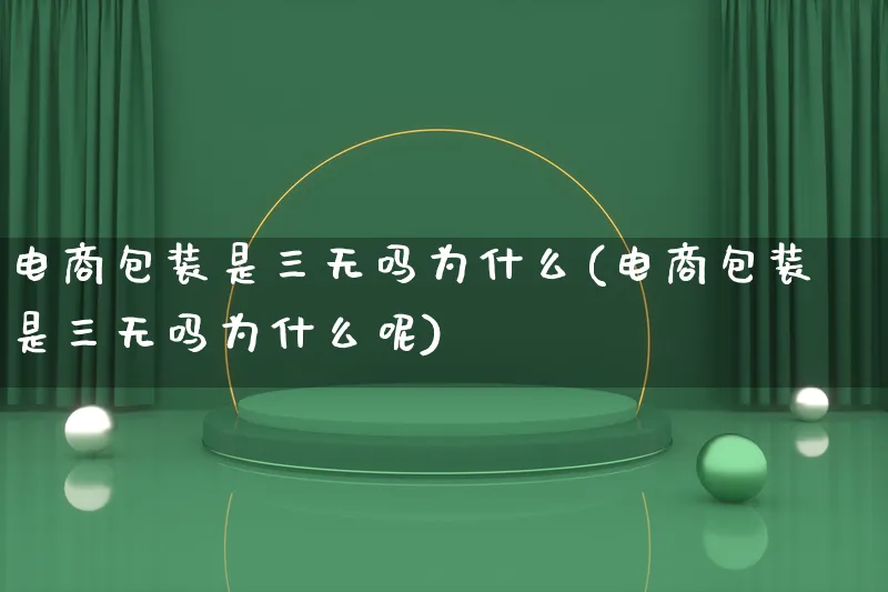 电商包装是三无吗为什么(电商包装是三无吗为什么呢)_https://www.lfyiying.com_股票百科_第1张