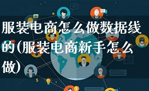 服装电商怎么做数据线的(服装电商新手怎么做)_https://www.lfyiying.com_港股_第1张