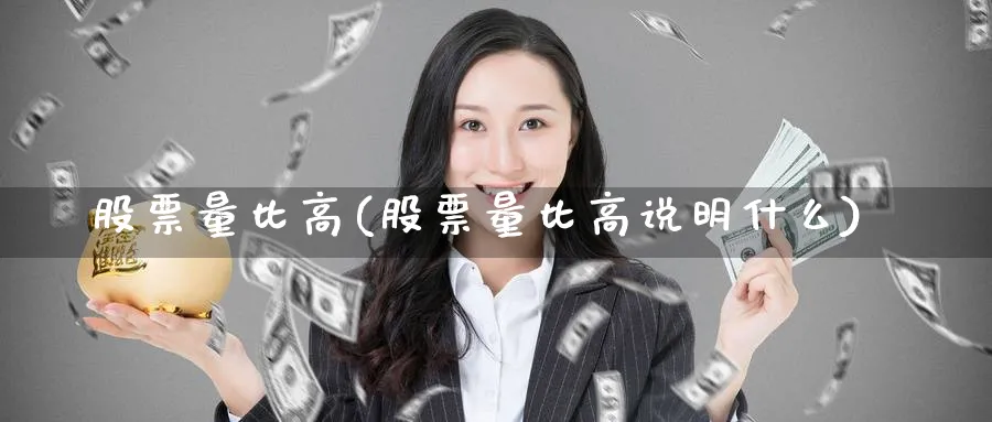 股票量比高(股票量比高说明什么)_https://www.lfyiying.com_股吧_第1张