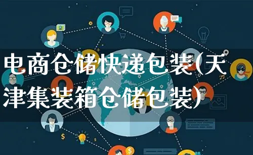 电商仓储快递包装(天津集装箱仓储包装)_https://www.lfyiying.com_股票百科_第1张