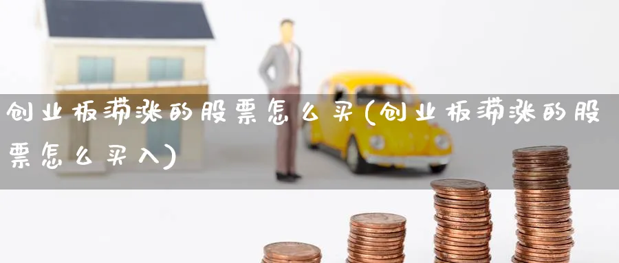 创业板滞涨的股票怎么买(创业板滞涨的股票怎么买入)_https://www.lfyiying.com_股吧_第1张