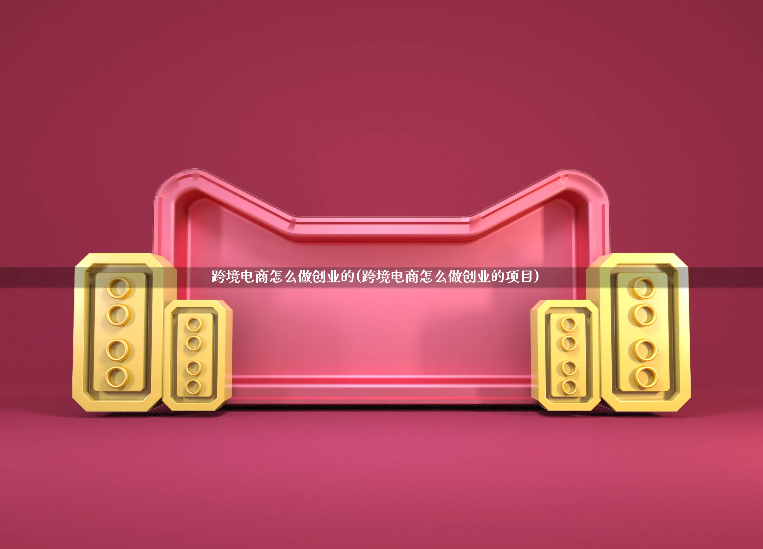 跨境电商怎么做创业的(跨境电商怎么做创业的项目)_https://www.lfyiying.com_新股_第1张