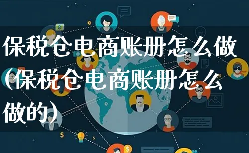 保税仓电商账册怎么做(保税仓电商账册怎么做的)_https://www.lfyiying.com_证券_第1张