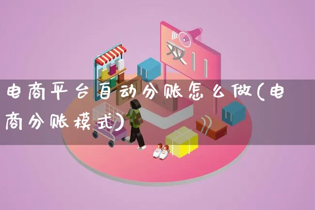 电商平台自动分账怎么做(电商分账模式)_https://www.lfyiying.com_证券_第1张