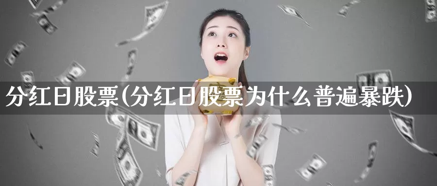 分红日股票(分红日股票为什么普遍暴跌)_https://www.lfyiying.com_港股_第1张