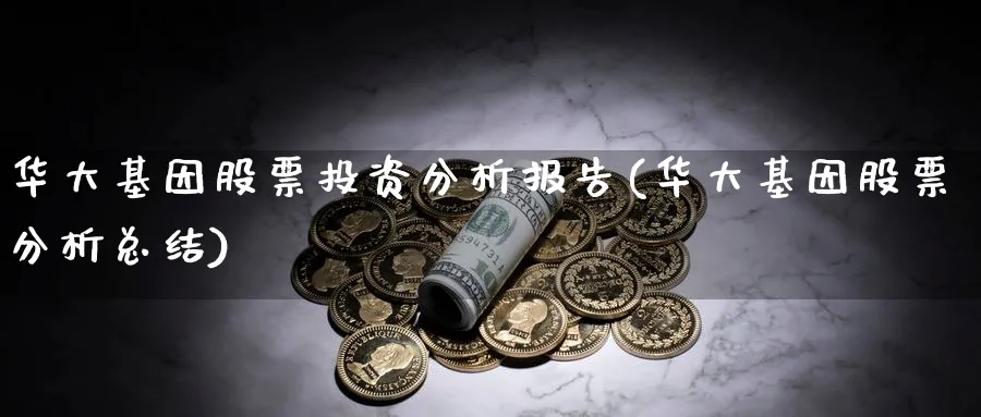 华大基因股票投资分析报告(华大基因股票分析总结)_https://www.lfyiying.com_股票百科_第1张