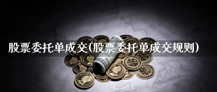 股票委托单成交(股票委托单成交规则)_https://www.lfyiying.com_股吧_第1张