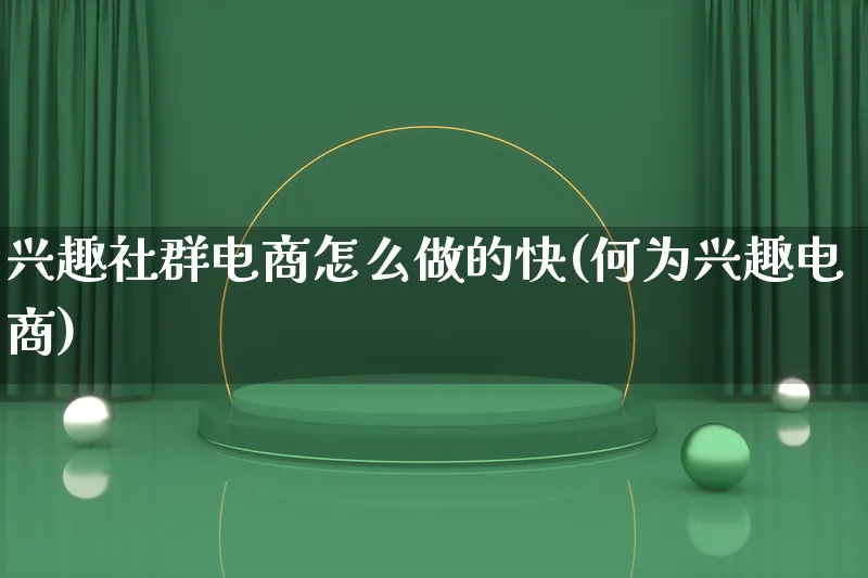 兴趣社群电商怎么做的快(何为兴趣电商)_https://www.lfyiying.com_港股_第1张