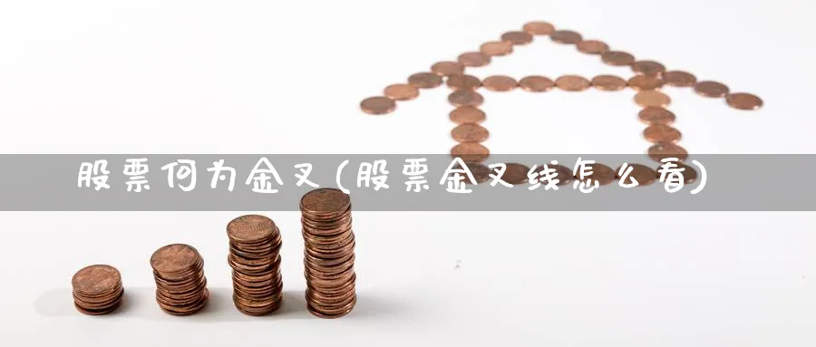 股票何为金叉(股票金叉线怎么看)_https://www.lfyiying.com_股票分类_第1张