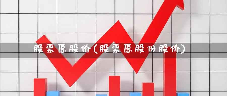 股票原股价(股票原股份股价)_https://www.lfyiying.com_证券_第1张