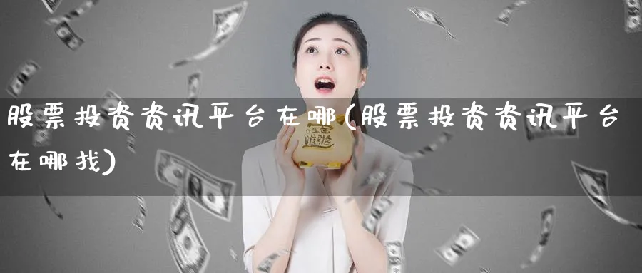 股票投资资讯平台在哪(股票投资资讯平台在哪找)_https://www.lfyiying.com_港股_第1张