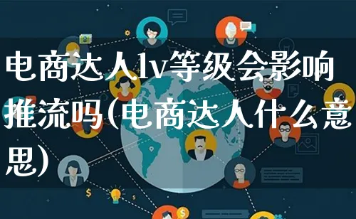 电商达人lv等级会影响推流吗(电商达人什么意思)_https://www.lfyiying.com_股票百科_第1张